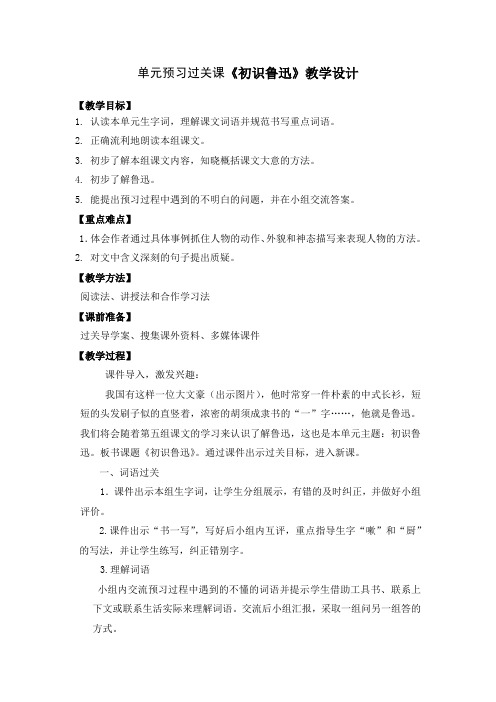 单元预习过关课《初识鲁迅》教学设计
