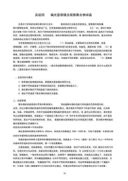 04-偏光显微镜法观察聚合物球晶