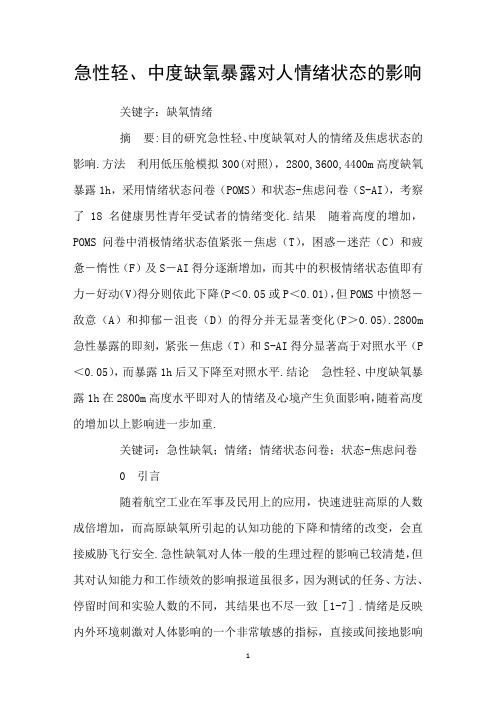 急性轻、中度缺氧暴露对人情绪状态的影响