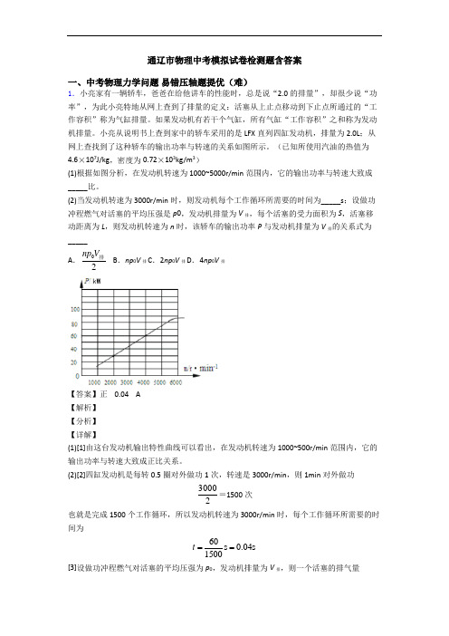 通辽市物理中考模拟试卷检测题含答案