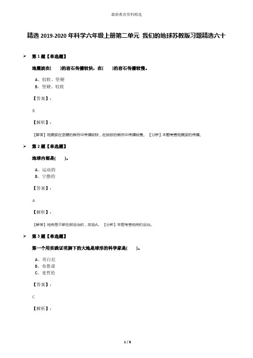 精选2019-2020年科学六年级上册第二单元 我们的地球苏教版习题精选六十