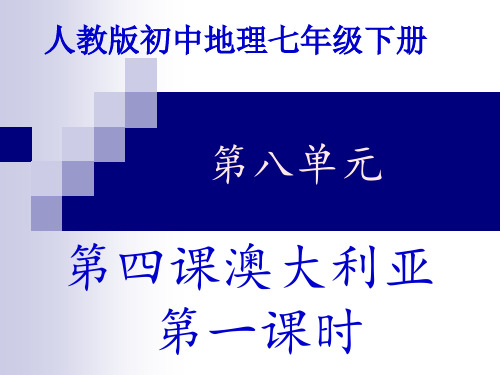 人教版地理课件《澳大利亚》实用PPT