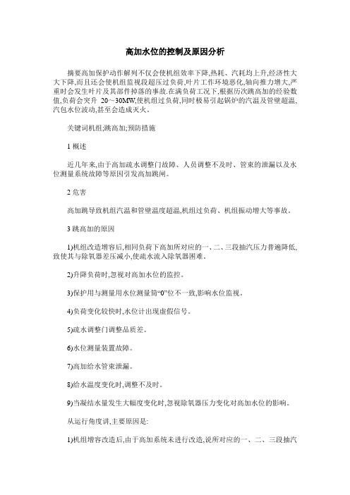高加水位的控制及原因分析