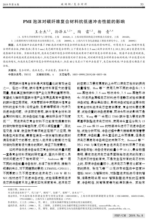 PMI泡沫对碳纤维复合材料抗低速冲击性能的影响