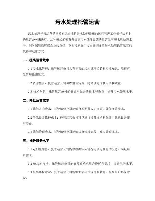 污水处理托管运营