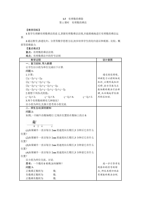 沪科版七年级数学上册1.5.1有理数的乘法 教案