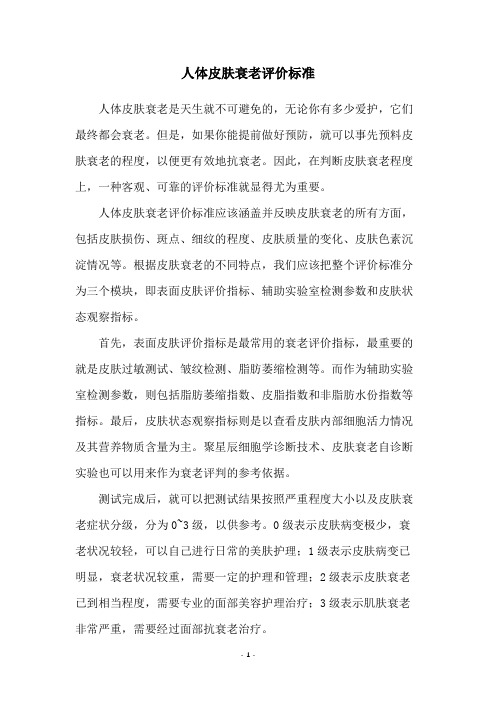 人体皮肤衰老评价标准