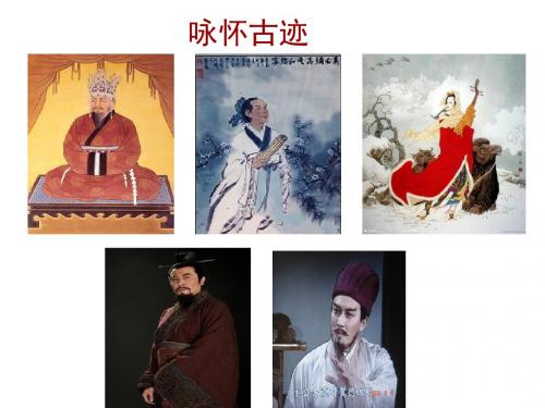 咏怀古迹