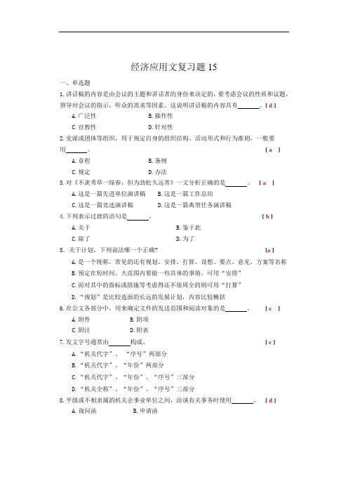 经济应用文复习题15