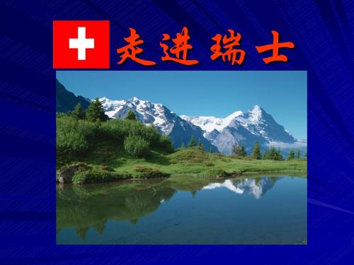 走进瑞士