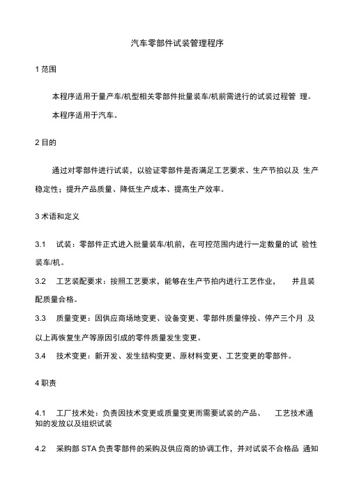 汽车零部件试装管理程序