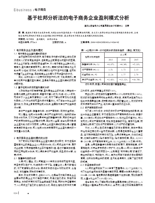 基于杜邦分析法的电子商务企业盈利模式分析