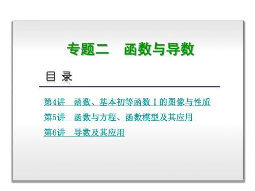 2014届高考理数二轮专题复习权威课件(新课标通用)第6讲 导数及其应用
