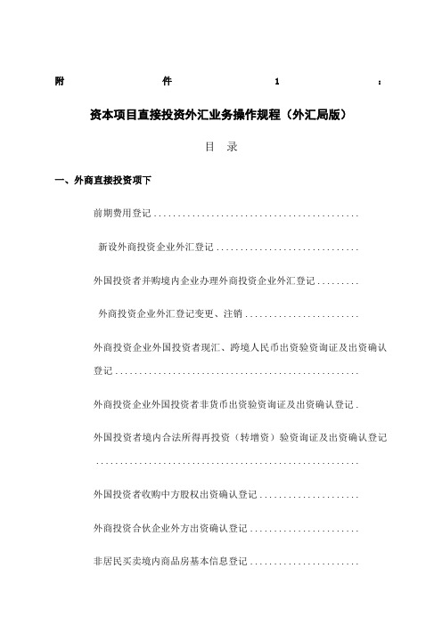 汇发资本项目直接投资外汇业务操作规程