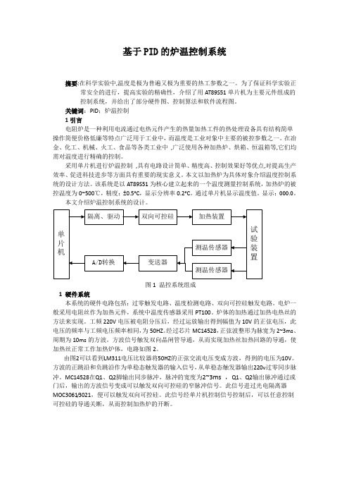 基于PID的电阻炉温度控制系统