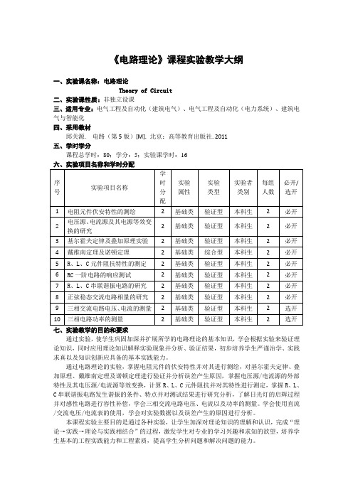 《电路理论》课程实验教学大纲