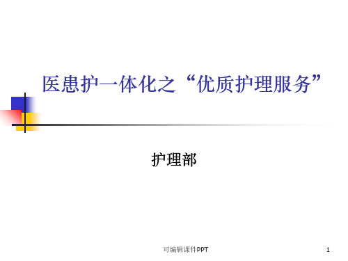 医患护一体化之ppt课件
