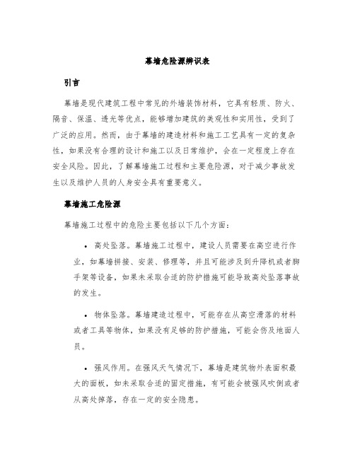 幕墙危险源辨识表