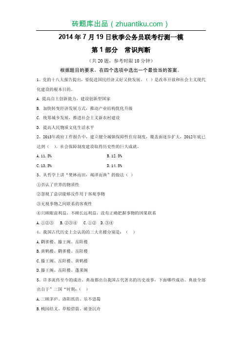 2014年7月19日秋季公务员考试行测一模试卷及解析