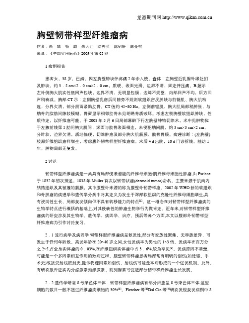 胸壁韧带样型纤维瘤病