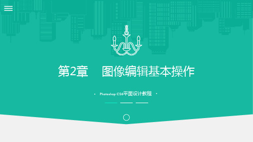 photoshop教程2---  图像编辑基本操作