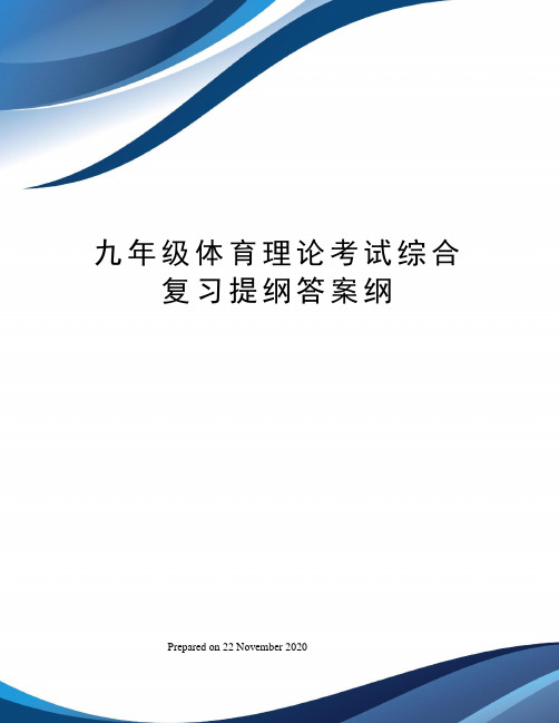 九年级体育理论考试综合复习提纲答案纲