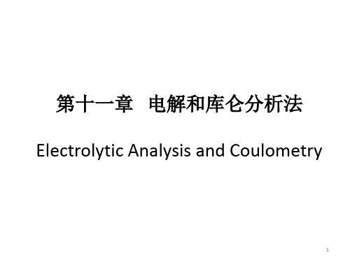 第十一章电解和库仑分析法