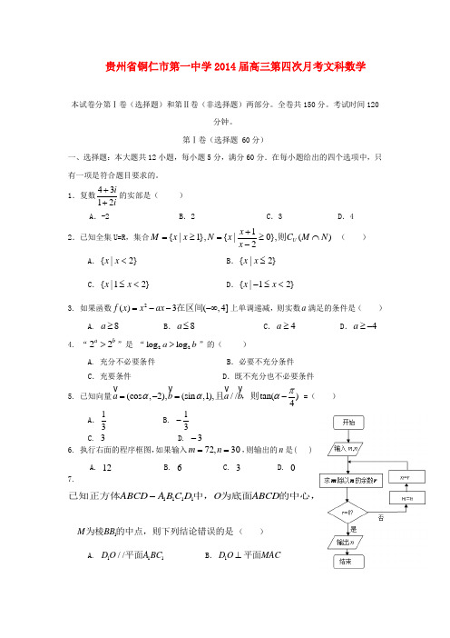 贵州省铜仁一中2014届高三数学第四次月考试题 文