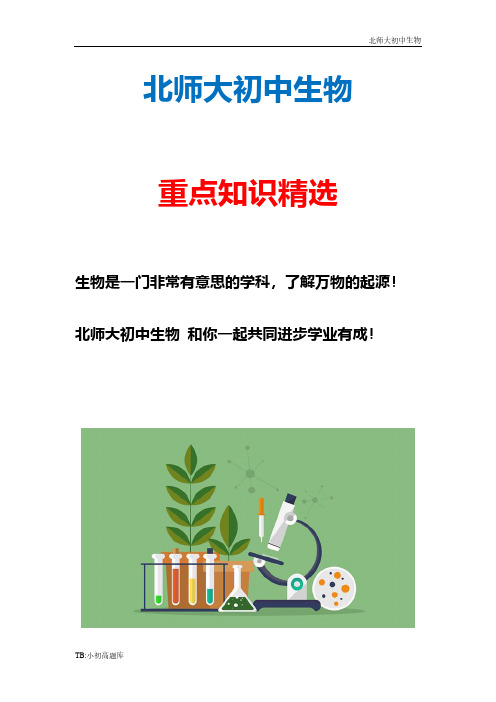 北师大版初中生物八年级下册总复习《生态系统的结构和功能》第一课时参考学案