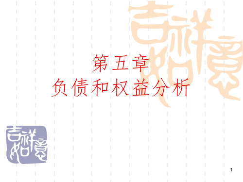 财务报表分析与估价 第五章PPT课件