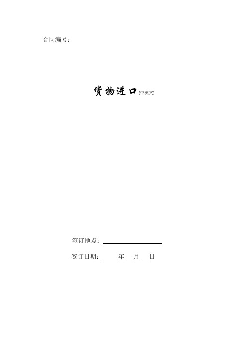 新版货物进口(中英文)范文.doc