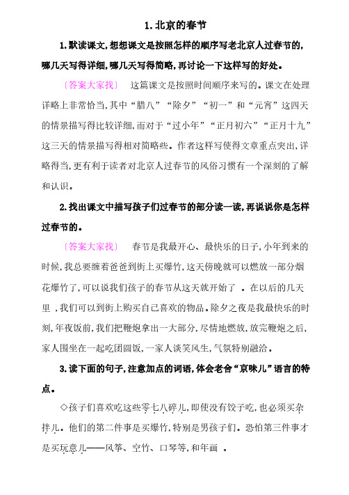 2020部编版小学语文六年下册《北京的春节》课后习题参考答案