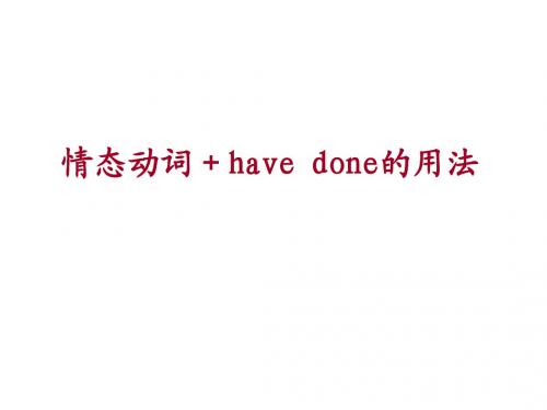 情态动词+have done的用法