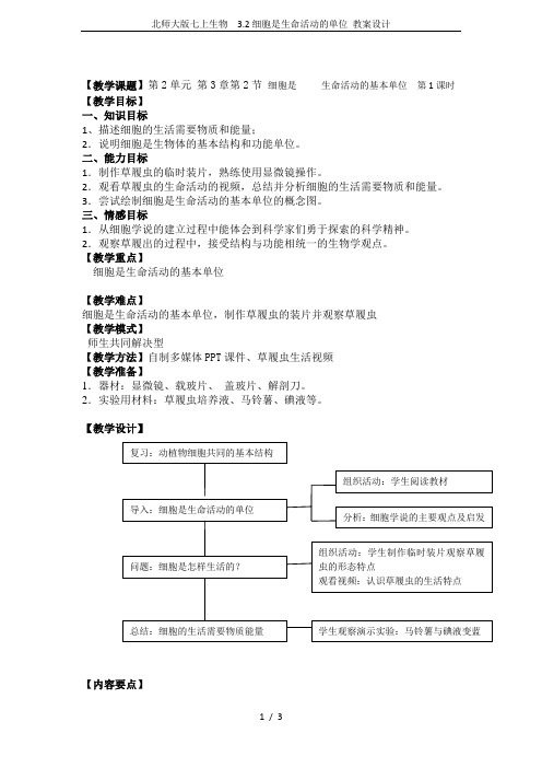 北师大版七上生物  3.2细胞是生命活动的单位 教案设计