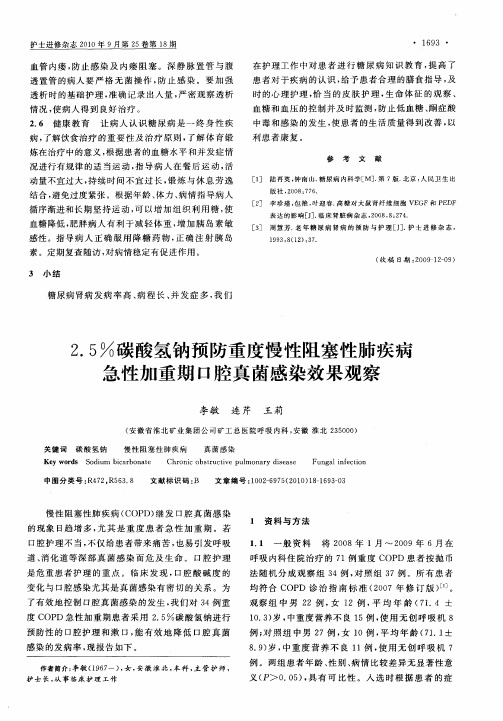 2.5%碳酸氢钠预防重度慢性阻塞性肺疾病急性加重期口腔真菌感染效果观察