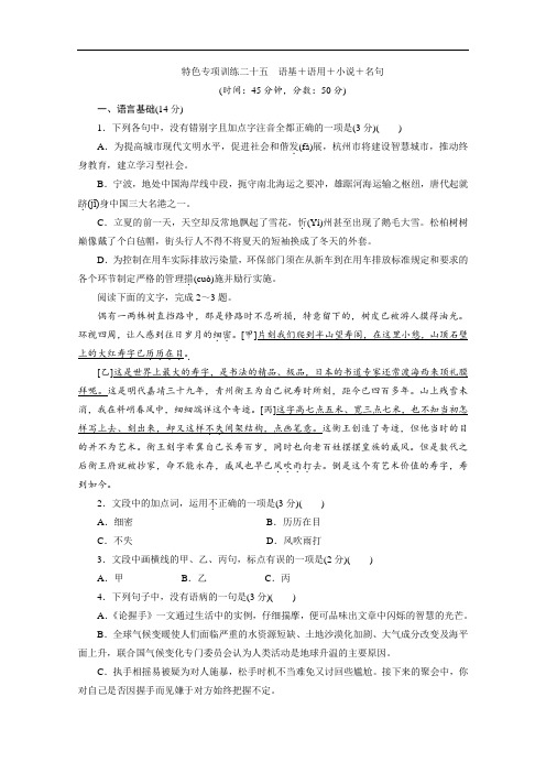 浙江省2020届高考语文大三轮复习练习：25 特色专项训练二十五 语基+语用+小说+名句 Word版含解析