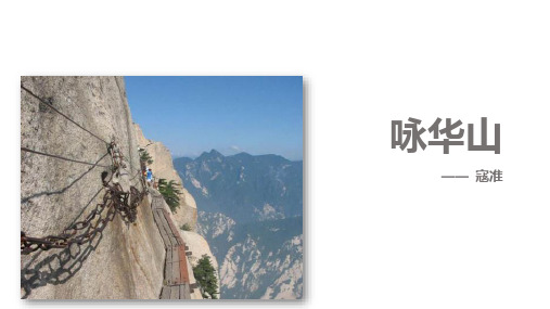 苏教版一年级语文下册《9咏华山》课件