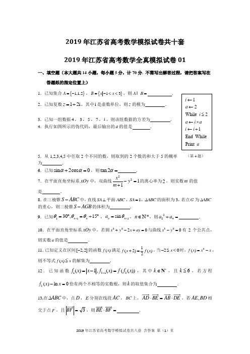 2019年江苏省高考数学模拟试卷共八套含答案