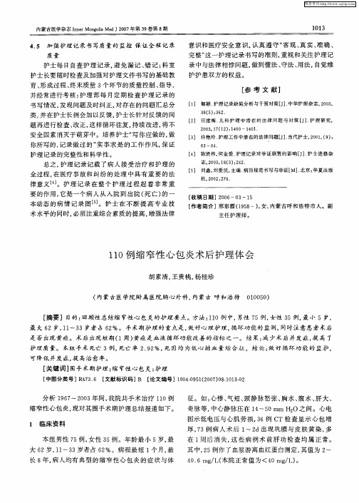 110例缩窄性心包炎术后护理体会
