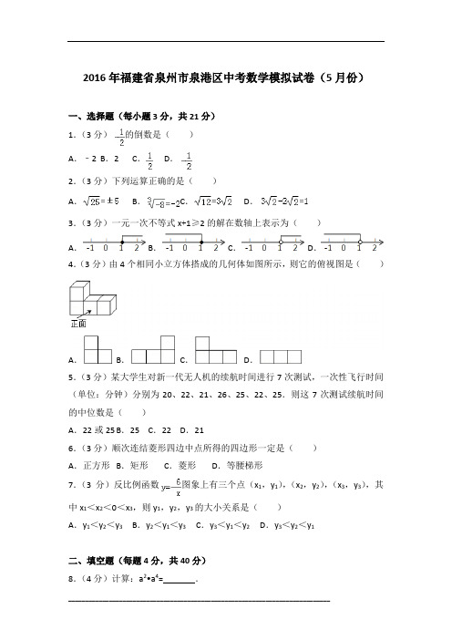 [真卷]2016年福建省泉州市泉港区中考数学模拟试卷(5月份)含参考答案