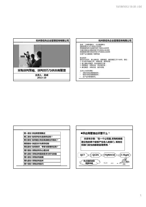01 供应商管理与采购谈判技巧_吴诚老师