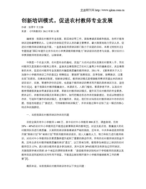 创新培训模式,促进农村教师专业发展