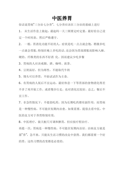 中医养胃