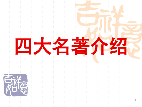 四大名著 介绍PPT课件