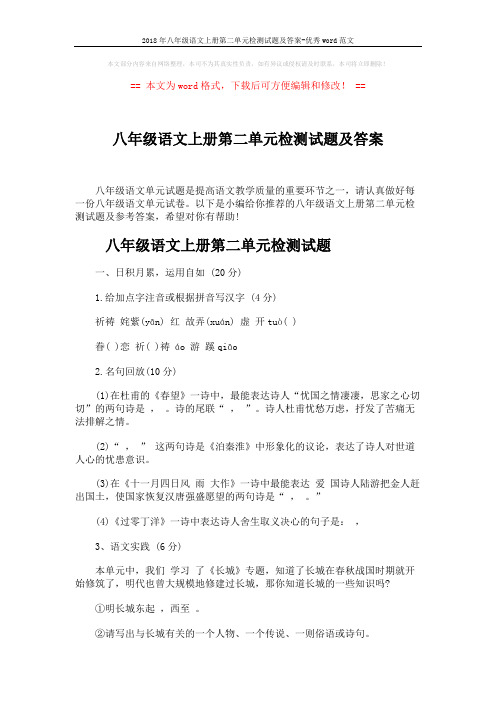 2018年八年级语文上册第二单元检测试题及答案-优秀word范文 (7页)