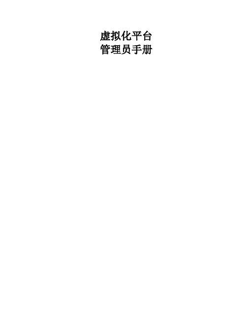 VMwarevSphere管理员手册运维人员