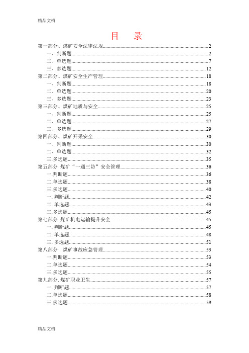 最新煤矿安全管理人员培训新题库(版)
