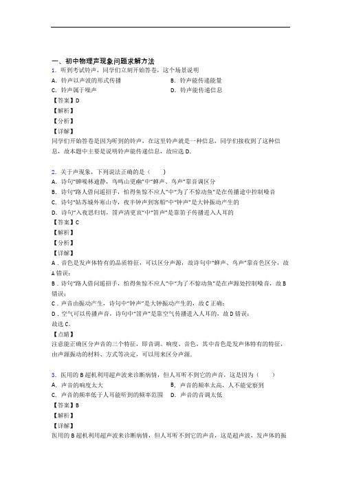 中考物理二模试题分类汇编——声现象综合附答案解析