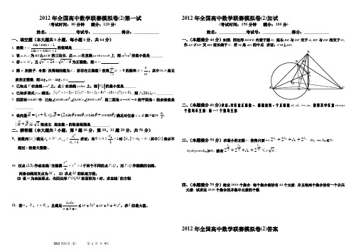 2012年全国高中数学联赛模拟卷(2)(一试+二试_附详细解答)