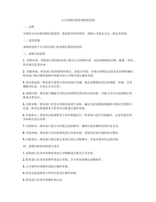 公司采购付款管理制度范例